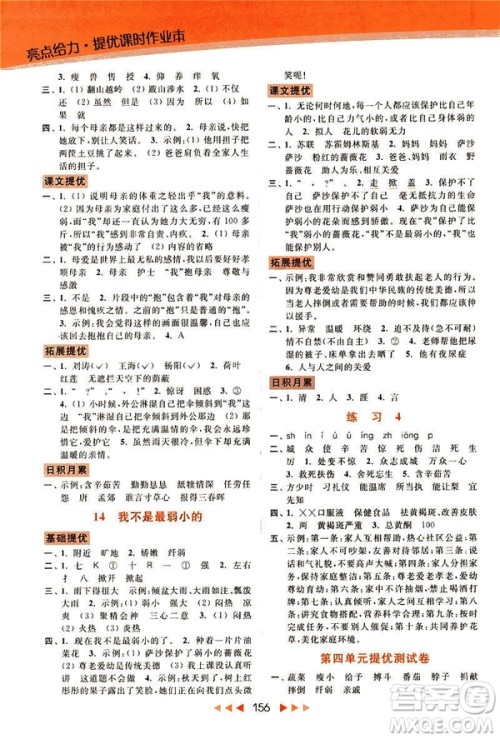 2019春亮点给力新课标江苏版提优课时作业本四年级下册语文答案 2019春亮点给力新课标江苏版提优课时作业本四年级下册语文答案