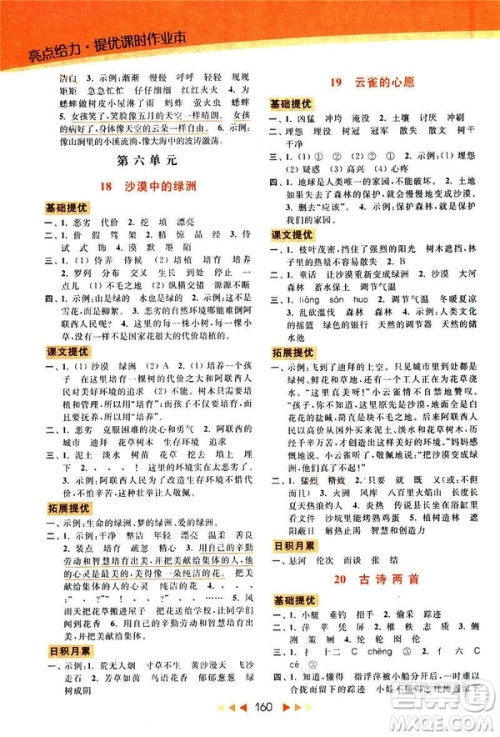 2019春亮点给力新课标江苏版提优课时作业本四年级下册语文答案 2019春亮点给力新课标江苏版提优课时作业本四年级下册语文答案