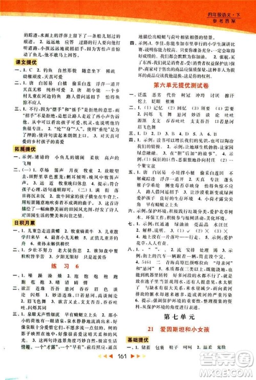 2019春亮点给力新课标江苏版提优课时作业本四年级下册语文答案 2019春亮点给力新课标江苏版提优课时作业本四年级下册语文答案