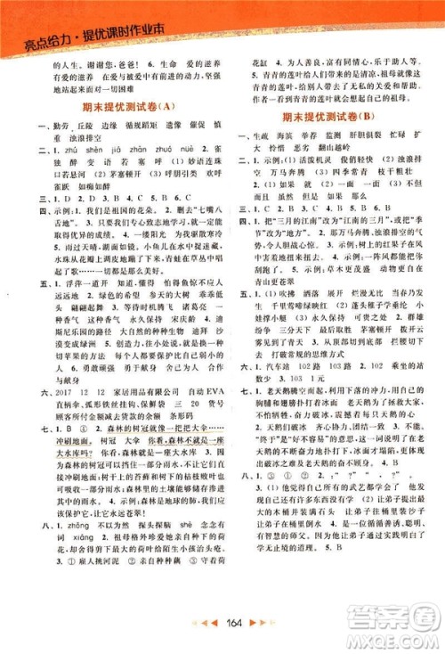 2019春亮点给力新课标江苏版提优课时作业本四年级下册语文答案 2019春亮点给力新课标江苏版提优课时作业本四年级下册语文答案