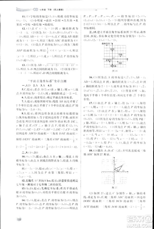 广西师范大学出版社2019新课程学习与测评同步学习数学七年级下册人教版答案