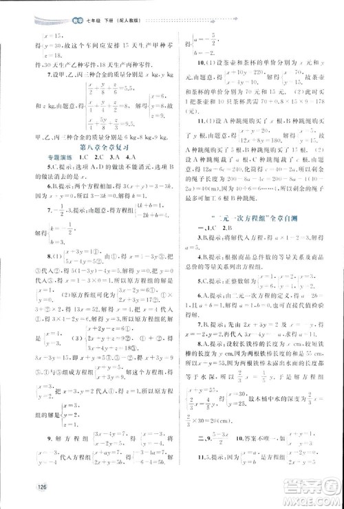 广西师范大学出版社2019新课程学习与测评同步学习数学七年级下册人教版答案