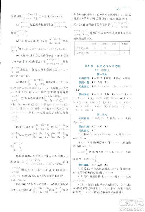 广西师范大学出版社2019新课程学习与测评同步学习数学七年级下册人教版答案