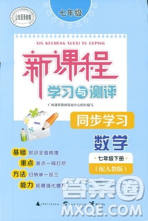 广西师范大学出版社2019新课程学习与测评同步学习数学七年级下册人教版答案 广西师范大学出版社2019新课程学习与测评同步学习数学七年级下册人教版答案