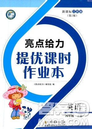 2019春亮点给力提优课时作业本四年级下册英语新课标江苏版参考答案
