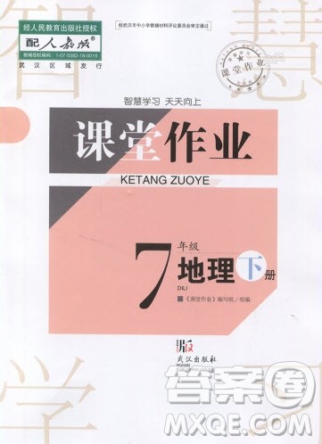 武汉出版社2019智慧学习课堂作业七年级下册地理人教版答案