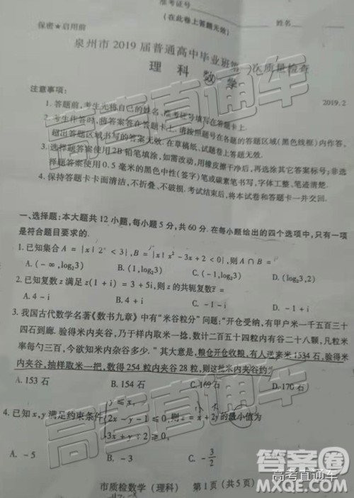 2019年2月泉州质检理数试题及参考答案