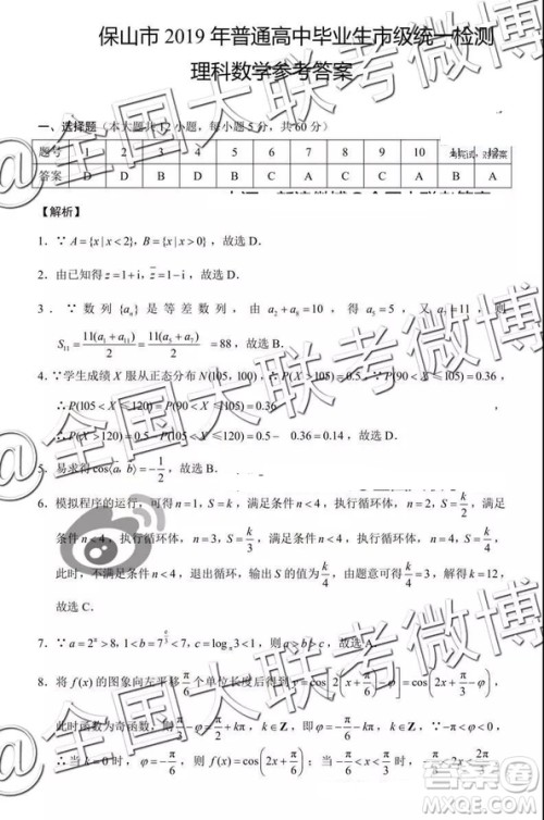 2019年3月保山高三市统测理科数学答案及解析
