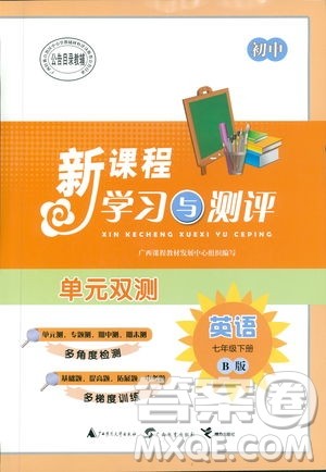 2019广西师范大学出版社初中新课程学习与测评单元双测英语七年级下册B版答案