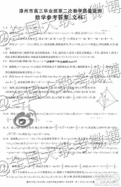 2019年3月漳州高三质检文科数学答案及解析 2019年3月漳州高三质检文科数学答案及解析