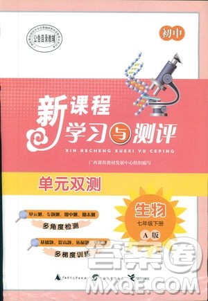 2019广西师范大学出版社初中新课程学习与测评单元双测生物七年级下册A版答案