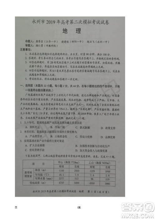 2019届湖南省永州市高三第二次模拟考试地理试题及答案