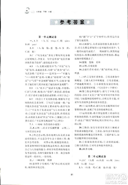 广西师范大学出版社2019新课程学习与测评单元双测语文八年级下册A版答案 广西师范大学出版社2019新课程学习与测评单元双测语文八年级下册A版答案