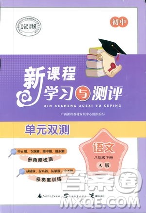 广西师范大学出版社2019新课程学习与测评单元双测语文八年级下册A版答案 广西师范大学出版社2019新课程学习与测评单元双测语文八年级下册A版答案