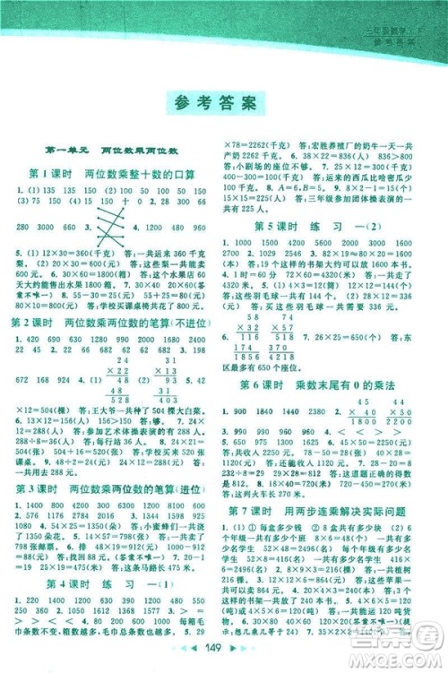 2019春亮点给力提优课时作业本新课标江苏版三年级下册数学答案