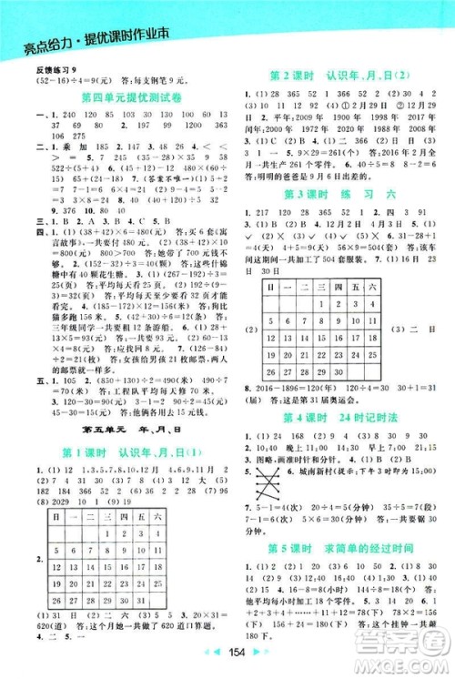 2019春亮点给力提优课时作业本新课标江苏版三年级下册数学答案