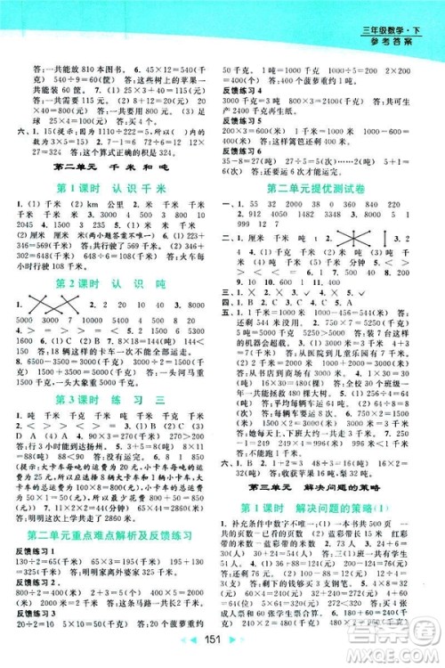 2019春亮点给力提优课时作业本新课标江苏版三年级下册数学答案
