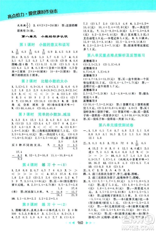 2019春亮点给力提优课时作业本新课标江苏版三年级下册数学答案