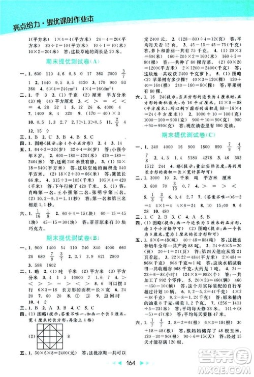 2019春亮点给力提优课时作业本新课标江苏版三年级下册数学答案