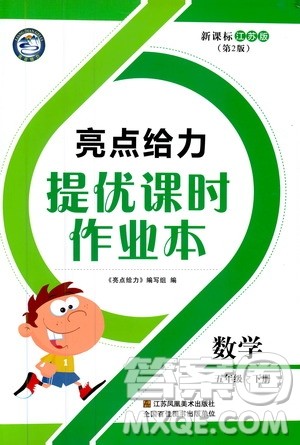 2019春亮点给力提优课时作业本数学五年级下册江苏版答案