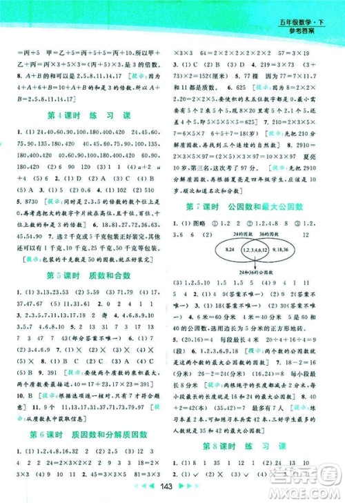 2019春亮点给力提优课时作业本数学五年级下册江苏版答案