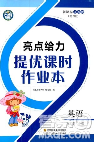 2019春亮点给力提优课时作业本江苏版五年级下册英语新课标第2版答案