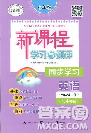 广西师范大学出版社2019新课程学习与测评同步学习英语七年级下册外研版答案