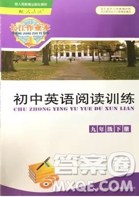 2019年长江作业本初中英语阅读训练九年级下册人教版参考答案 2019年长江作业本初中英语阅读训练九年级下册人教版参考答案