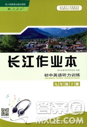 长江出版传媒2019年长江作业本初中英语听力训练九年级下册人教版参考答案 长江出版传媒2019年长江作业本初中英语听力训练九年级下册人教版参考答案