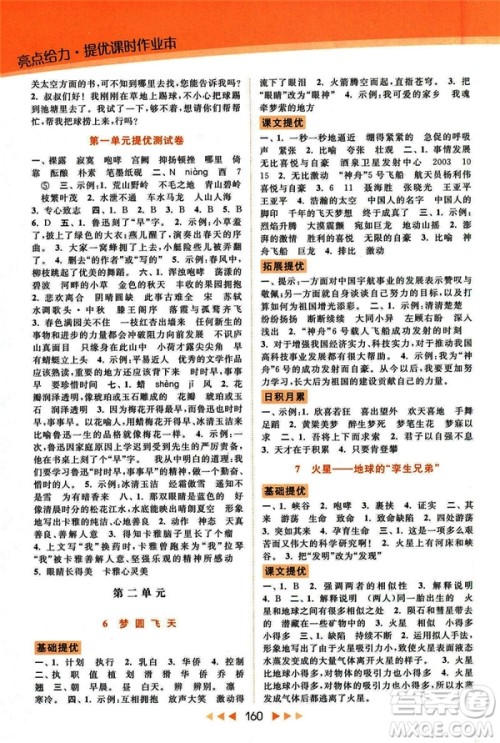2019春亮点给力提优课时作业本五年级下册语文新课标江苏JS版答案