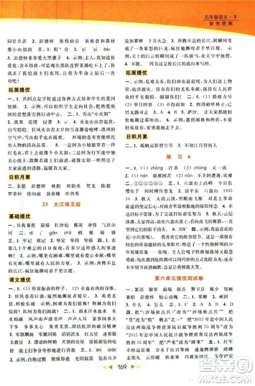 2019春亮点给力提优课时作业本五年级下册语文新课标江苏JS版答案