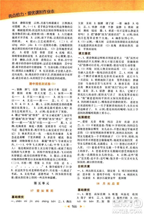 2019春亮点给力提优课时作业本五年级下册语文新课标江苏JS版答案