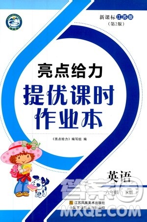 2019春亮点给力提优课时作业本新课标江苏版SJ版六年级下册英语答案