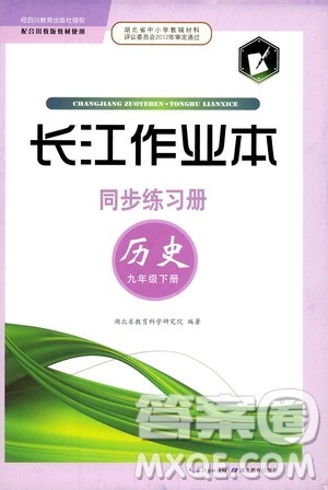 湖北教育出版社2019年长江作业本同步练习册历史九年级下册参考答案 湖北教育出版社2019年长江作业本同步练习册历史九年级下册参考答案