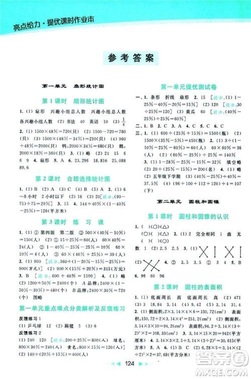 2019春亮点给力提优课时作业本数学六年级下册江苏版第2版答案