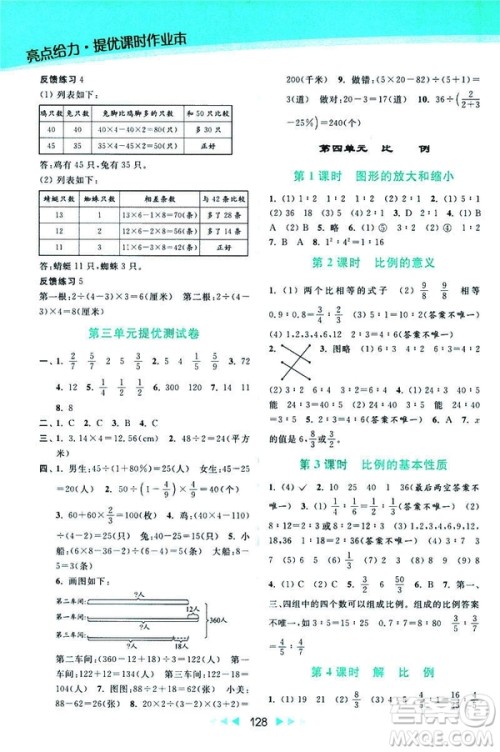 2019春亮点给力提优课时作业本数学六年级下册江苏版第2版答案
