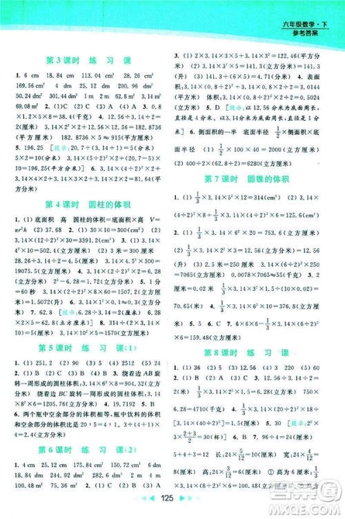 2019春亮点给力提优课时作业本数学六年级下册江苏版第2版答案