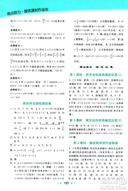 2019春亮点给力提优课时作业本数学六年级下册江苏版第2版答案