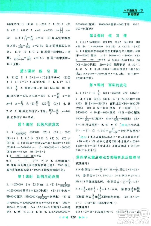 2019春亮点给力提优课时作业本数学六年级下册江苏版第2版答案
