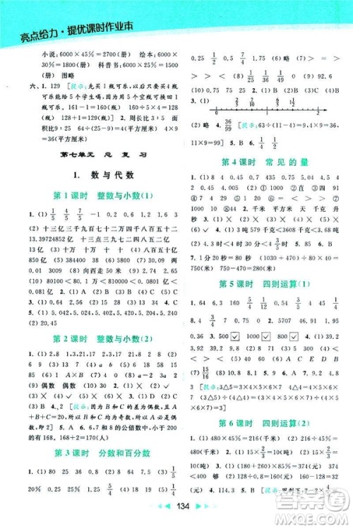 2019春亮点给力提优课时作业本数学六年级下册江苏版第2版答案