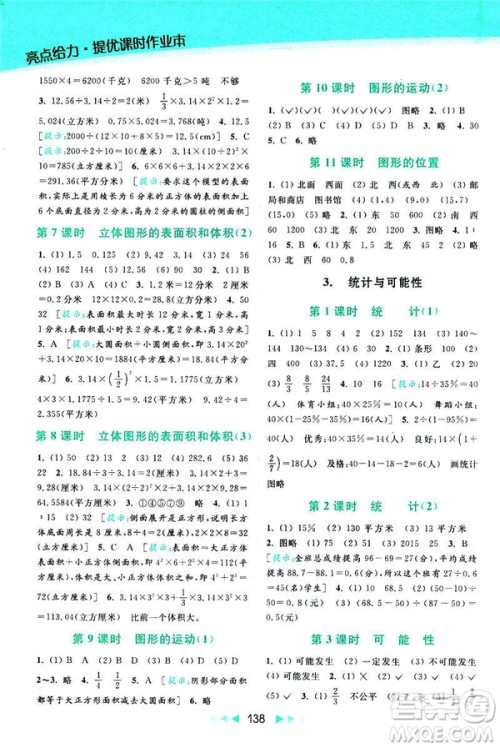 2019春亮点给力提优课时作业本数学六年级下册江苏版第2版答案