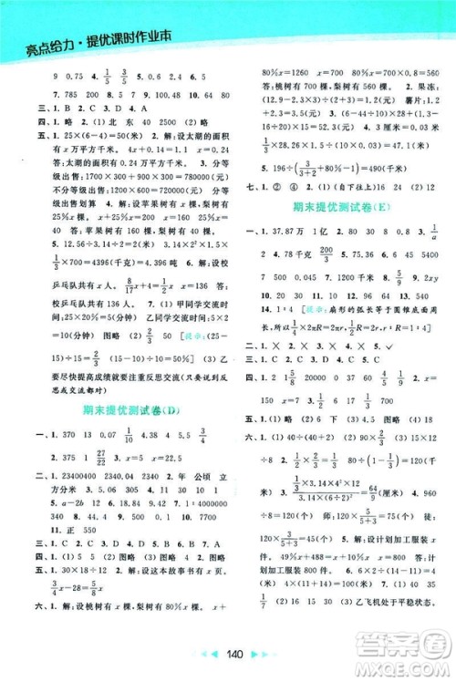 2019春亮点给力提优课时作业本数学六年级下册江苏版第2版答案