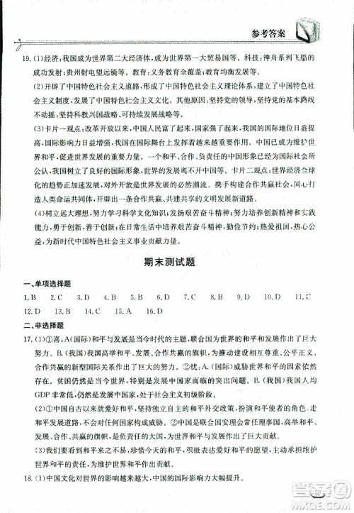 2019年长江作业本同步练习册九年级下册道德与法治人教版参考答案 2019年长江作业本同步练习册九年级下册道德与法治人教版参考答案
