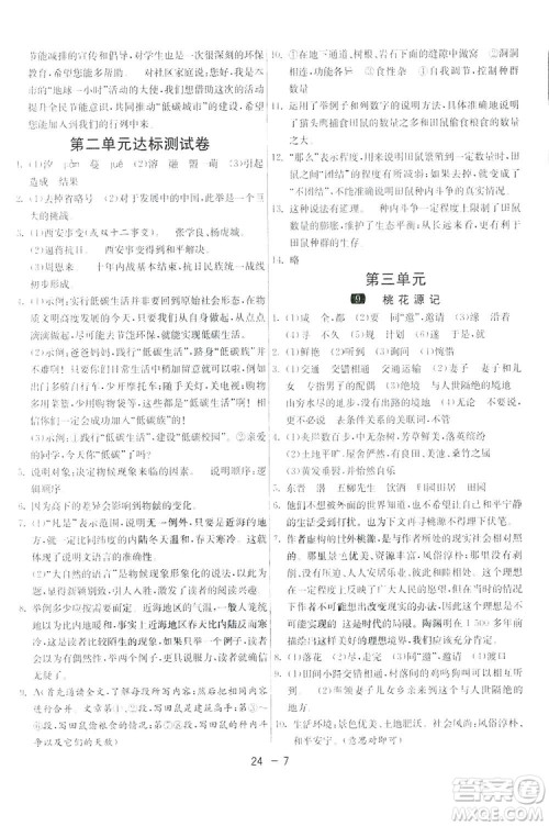 2019春雨教育1课3练单元达标测试语文八年级下册人民教育版答案