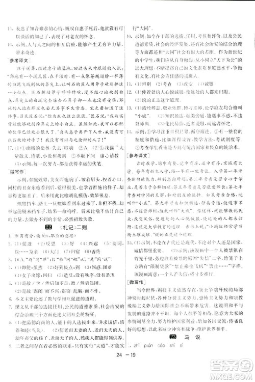 2019春雨教育1课3练单元达标测试语文八年级下册人民教育版答案