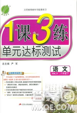 2019春雨教育1课3练单元达标测试语文八年级下册人民教育版答案