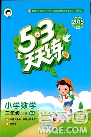 2019春季53天天练三年级下册数学人教RJ版答案 2019春季53天天练三年级下册数学人教RJ版答案