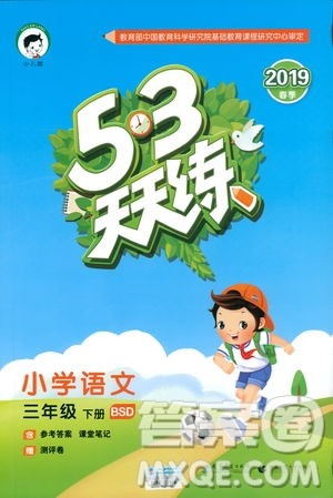 2019春季53天天练三年级下册BSD北师大版语文参考答案