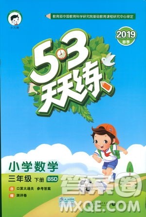 2019春季53天天练三年级下册数学北师大版参考答案
