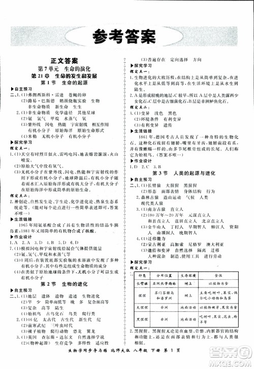 2019春新学案同步导与练生物学八年级下册北师大版参考答案 2019春新学案同步导与练生物学八年级下册北师大版参考答案